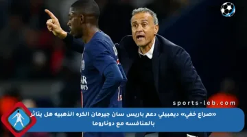 «صراع خفي» ديمبيلي دعم باريس سان جيرمان الكرة الذهبية هل يتأثر بالمنافسة مع دوناروما